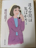 渡る世間は鬼ばかり