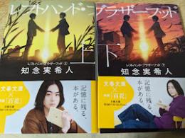 レフトハンド・ブラザーフッド 上下巻揃い  ＜文春文庫＞