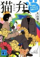 猫弁 : 天才百瀬とやっかいな依頼人たち