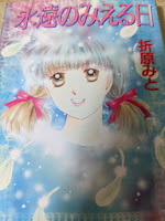 永遠のみえる日