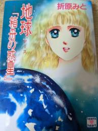 地球 : 箱舟の惑星
