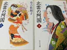出雲の阿国  上下巻揃い  ＜中公文庫＞