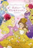 ディズニー・プリンセス・レッスン = Disney Princess Lesson