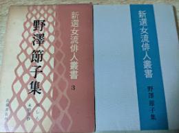 野澤節子集  句集  雪しろ  未明音抄  新選女流俳人叢書3
