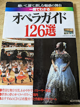 一冊でわかるオペラガイド126選
