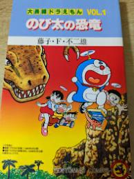 大長編ドラえもん