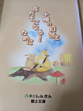 十勝の自然と友だちになる!ために  ＜帯広しんきん郷土文庫＞