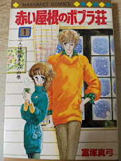 赤い屋根のポプラ荘  1巻  二人は新婚さん!!の巻  ＜マーガレットコミックス＞