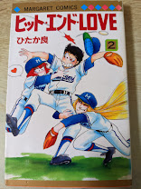 ヒット・エンド・LOVE  2巻  ＜マーガレットコミックス＞
