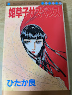 姫草子サスペンス   ＜マーガレットコミックス＞