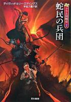 蛇民の兵団  ＜ハヤカワ文庫FT＞