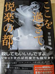 ここを過ぎて悦楽の都