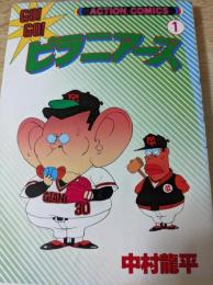 GO!GO!ピラニアーズ  1巻 ＜アクションコミックス＞