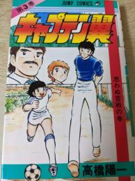 キャプテン翼 3巻  ＜ジャンプコミックス＞