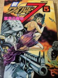 新ワイルド7  5巻 ＜トクマコミックス＞ 野獣伝説