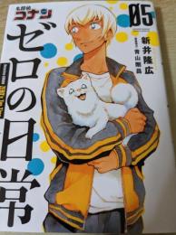 名探偵コナン ゼロの日常  05巻  ＜少年サンデーコミックススペシャル＞