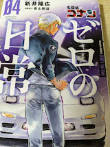 名探偵コナン ゼロの日常 04巻 ＜少年サンデーコミックススペシャル＞