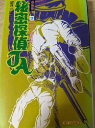 最新版 秘密探偵JA 3巻 恐怖の暗殺団＜ヒットコミックス＞
