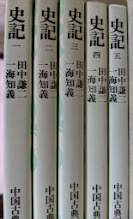 中国古典選 5〜20 別巻 史記 古典への道 古書 昭和 - 人文セール