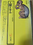 人間とサル  サルの文化史