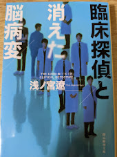 臨床探偵と消えた脳病変  ＜創元推理文庫＞