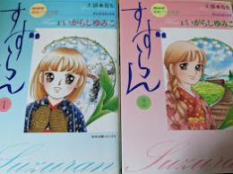 すずらん   NHK連続テレビ小説