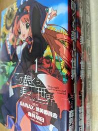 この醜くも美しい世界  全3巻セット ＜JETS COMICS ジェッツコミックス＞
