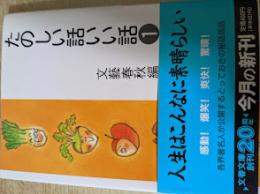 たのしい話いい話
