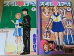 【コミックセット】 スミレ 17歳! ! 全2巻揃い ＜講談社コミックス KC＞
