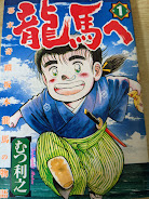 龍馬ヘ