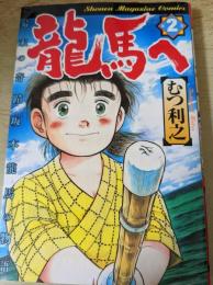 龍馬ヘ