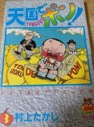 天国でポン！ 3巻  ＜ヤングジャンプコミックス YJC＞