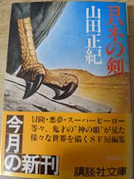 ヨハネの剣