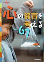 心の保育を考えるcase 67
