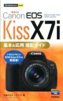 Canon EOS Kiss X7i基本&応用撮影ガイド  （デジタル一眼レフカメラ）