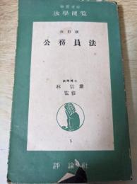 公務員法  改訂版  ＜法学便覧5＞