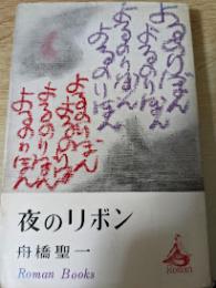 夜のリボン