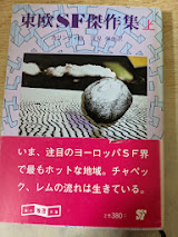 東欧SF傑作集