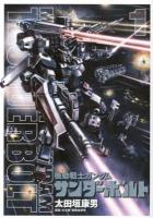 機動戦士ガンダムサンダーボルト