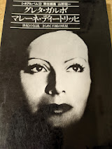 ガルボ/ディートリッヒ  世紀の伝説きらめく不滅の妖星