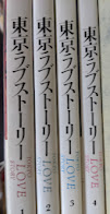 【コミックセット】 東京ラブストーリー  全4巻揃い ＜Big spirits comics special＞
