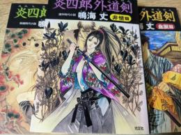炎四郎外道剣  3冊セット （非情篇/血涙篇/魔像篇） ＜光文社時代小説文庫＞