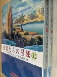 死者たちの星域  上下巻揃い ＜ハヤカワ文庫SF＞