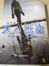 夏の沈黙