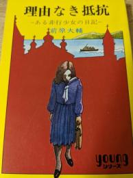 理由なき抵抗  ある非行少女の日記
