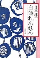 白蓮れんれん