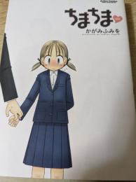 ちまちま   ＜アクションコミックス＞