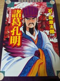 諸葛孔明   不世出の名軍師