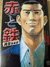 赤と鉄   再生倶楽部
