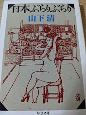 日本ぶらりぶらり
